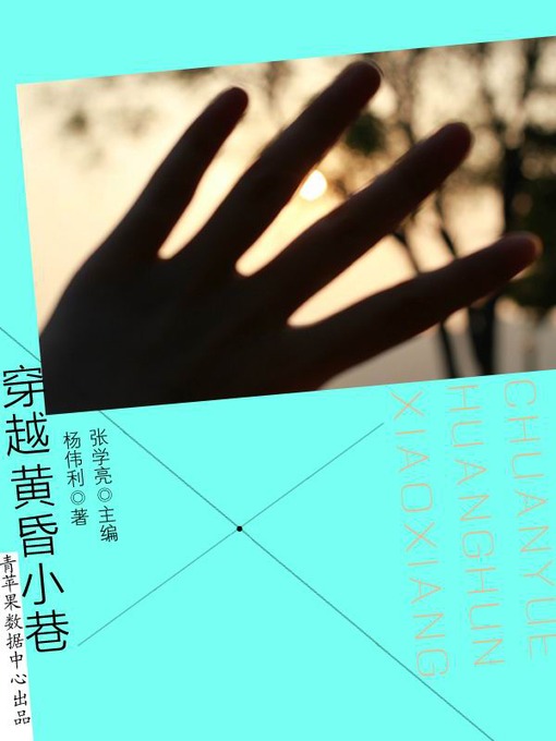 Title details for 穿越黄昏小巷 by 张学亮 - Available